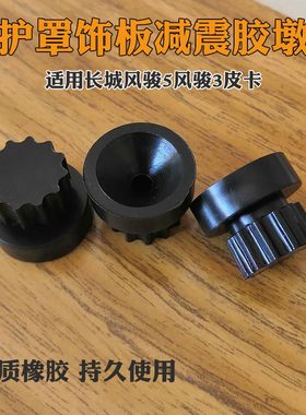 适配长城风骏5风骏3皮卡护罩饰板减震卡胶发动机盖板固定胶垫胶墩