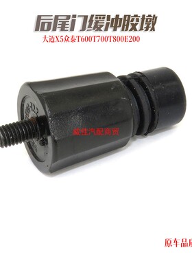 大迈X5众泰T600/T700/T800/E200后备箱橡胶墩尾门缓冲垫防震胶墩