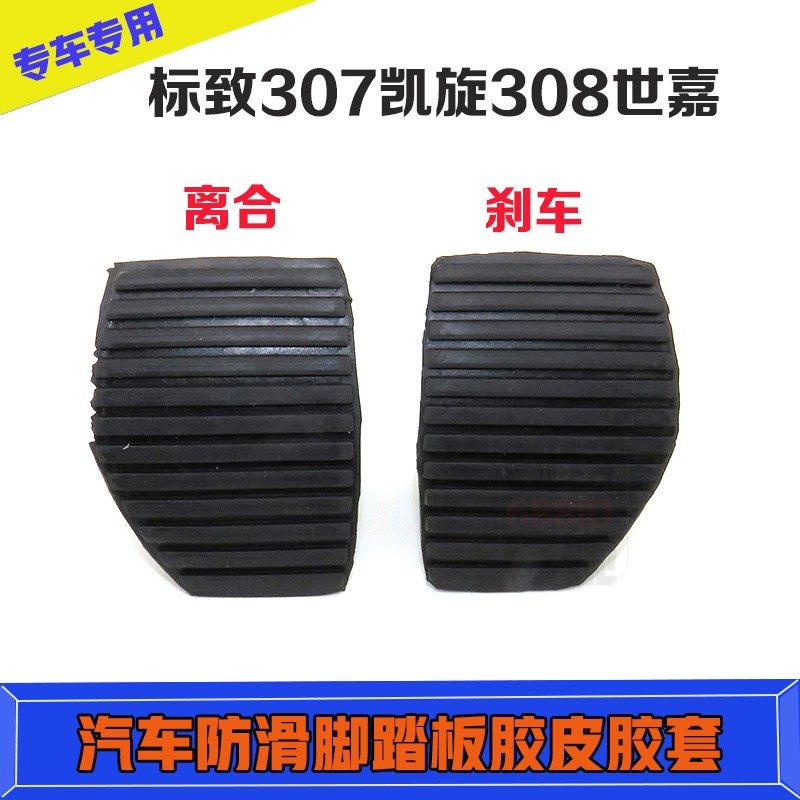 适用标致志雪铁龙全新爱丽舍凯旋世嘉离合踏板胶皮刹车脚皮防滑垫