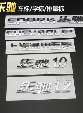 雪佛兰乐驰前后标志1.0 1.2上海通用五菱车标SPK字母标后备箱CHEV