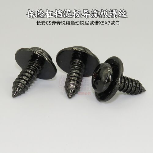 适用长安CS奔奔悦翔逸动锐程欧诺X5X7欧尚保险杠挡泥板导流板螺丝