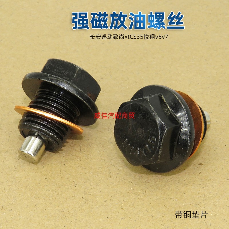 适用长安逸动致尚xtCS35悦翔v5v7强磁性油底壳放油螺丝机油盘螺丝