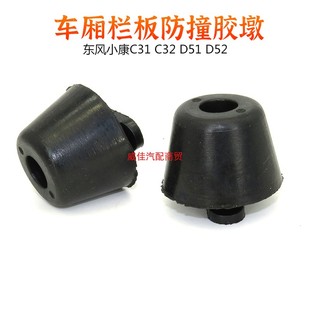 D52 C51 适用东风小康D51 D55 C72货车箱缓冲垫防撞胶墩 C52 C71