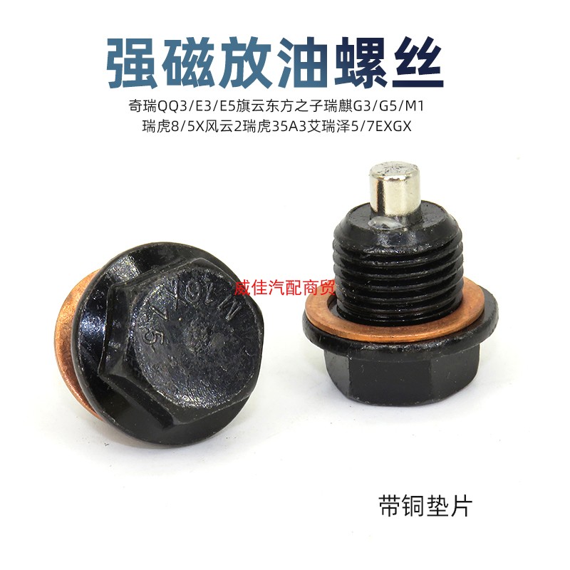 适用奇瑞QQ3/E3/E5旗云东方之子瑞麒G3/G5/M1磁性油底壳放油螺丝
