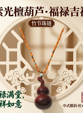 中国风紫光檀葫芦福禄毛衣链
