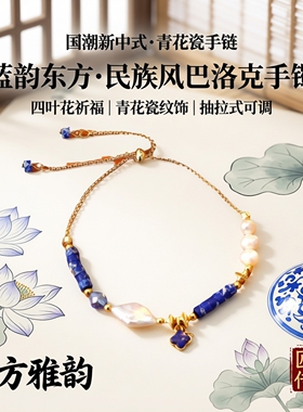 国潮新中式蓝色青花瓷石头手链民族风巴洛克抽拉式手镯四叶花配饰