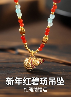 新年红碧玺葫芦红绳招财项链