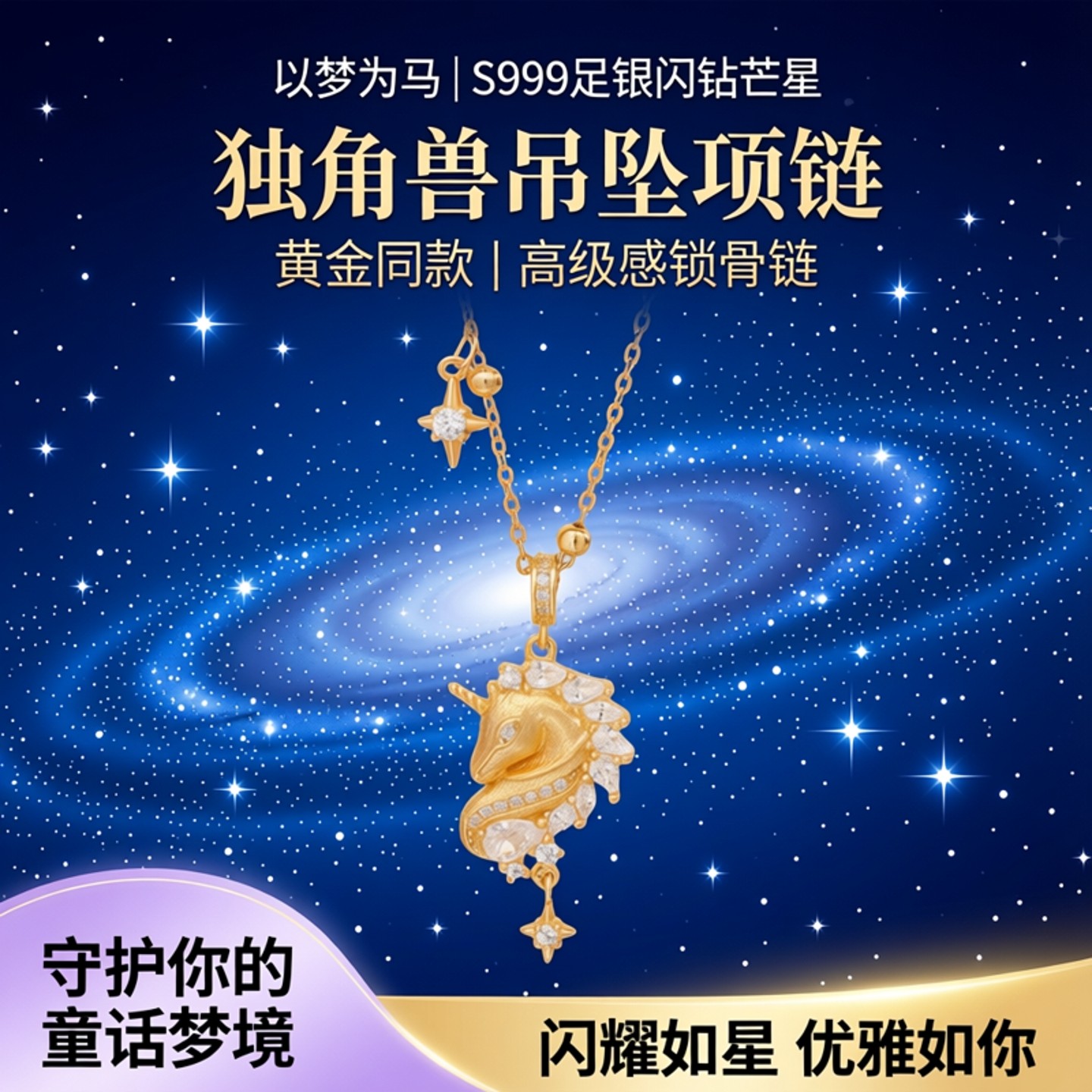 以梦为马s999足银闪钻芒星独角兽吊坠项链女黄金同款高级感锁骨链