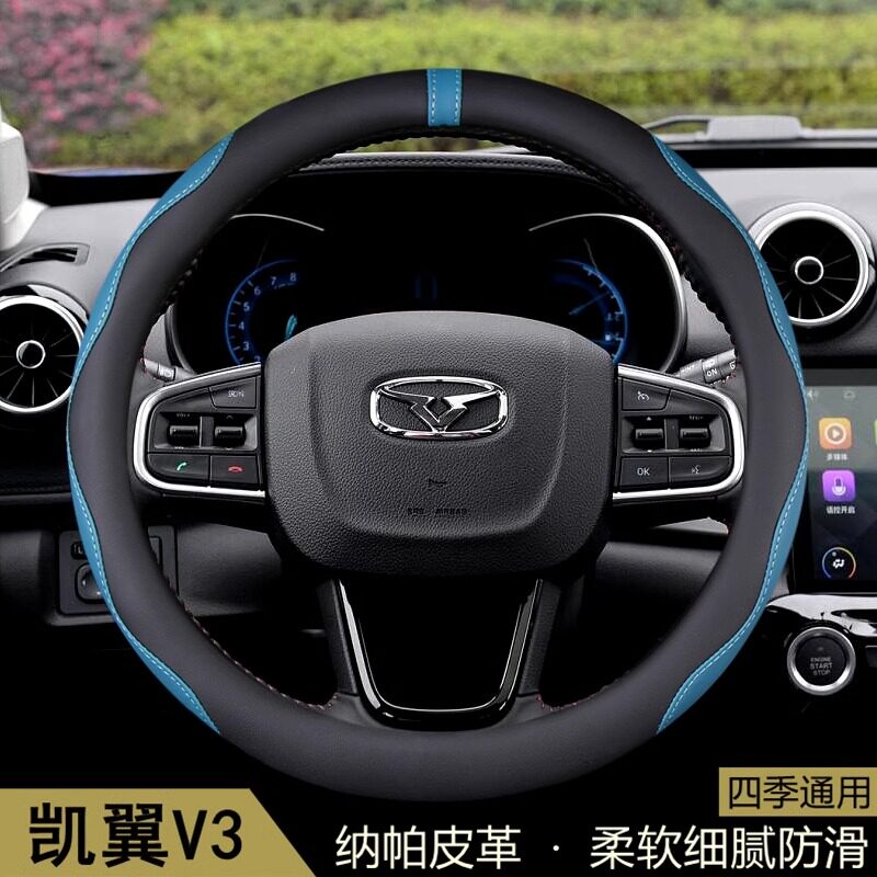 适用于凯翼V3方向盘套2016-17-18款奇瑞汽车把套通用内饰用品改装