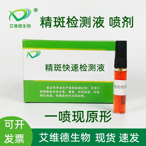 艾维德精斑检测液快速
