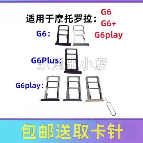 适用于摩托罗拉G6+Plus G6Play XT1922-4原装手机SIM卡G6卡槽卡托
