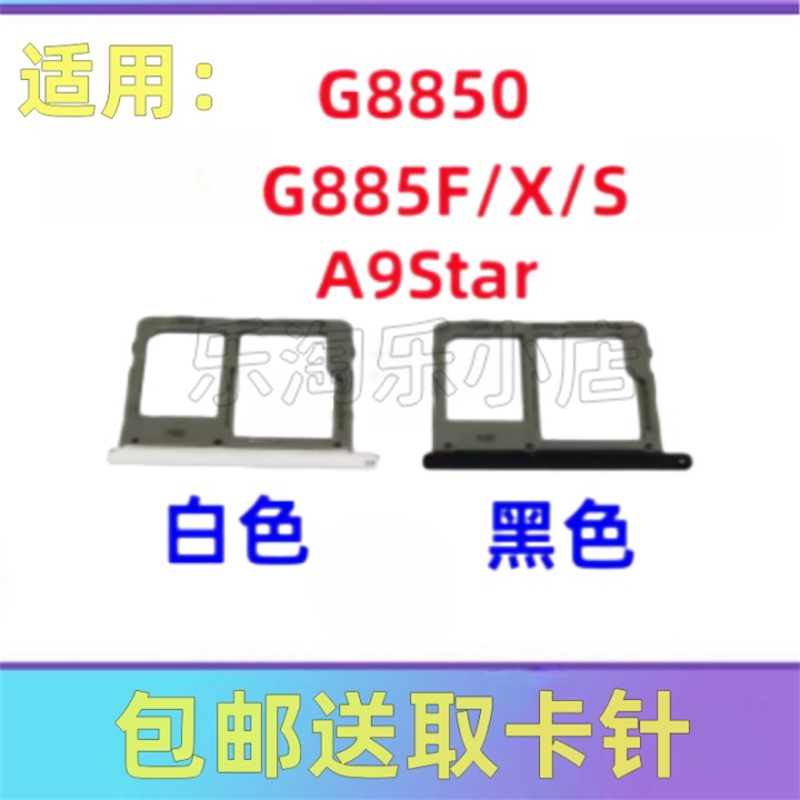 适用于三星A9Star SM-G8850 G885F/X/S原装手机SIM卡卡槽卡托卡套