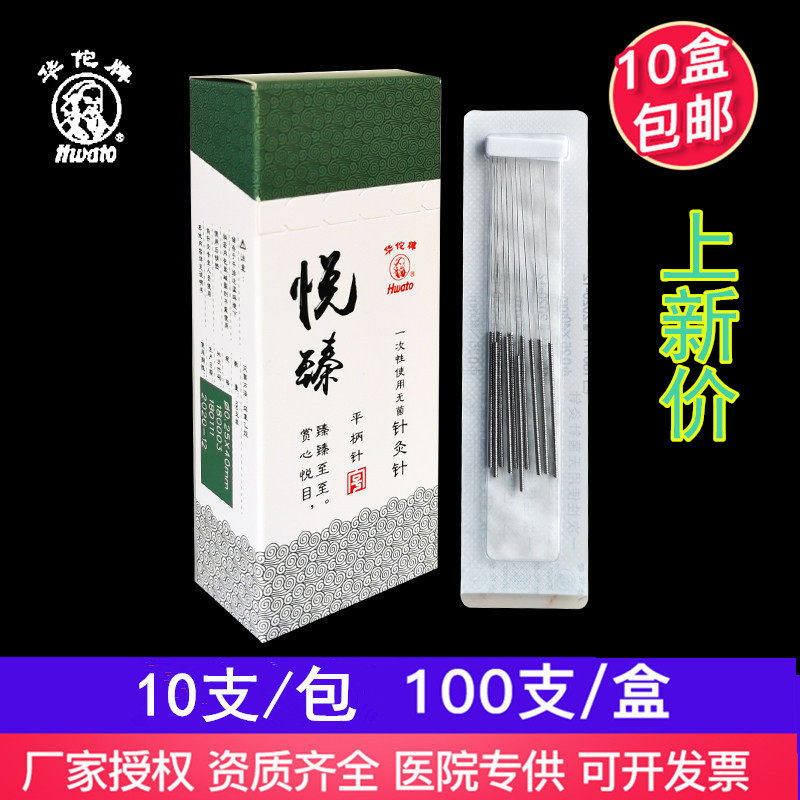 华佗牌针灸针悦臻韩式平柄针一次性无菌针灸针非银针【5盒包邮】