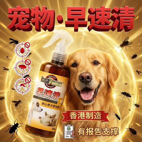 正品香港宠物蚤早速清户外猫狗喷雾天然植物成分驱虫气味屏障无毒