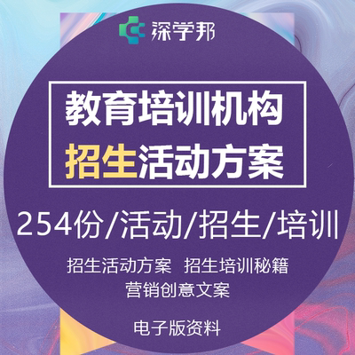 教育行业市场招生培训机构活动方案活动招生营销方案经典案例欣赏