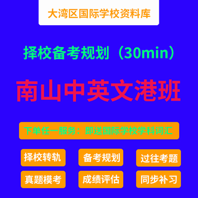 南山中英文港籍班择校备考规划 深圳DSE国际学校 香港DSE考试摘星