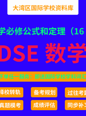 香港DSE数学 广州民心 深圳培侨 哈罗港人子弟国际学校同步资料