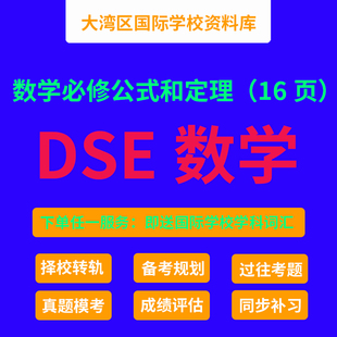 香港DSE数学 广州民心 深圳培侨 哈罗港人子弟国际学校同步资料