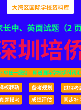 培侨家长面试资料 深圳培侨书院入学考试 家长面试技巧 DSE学校