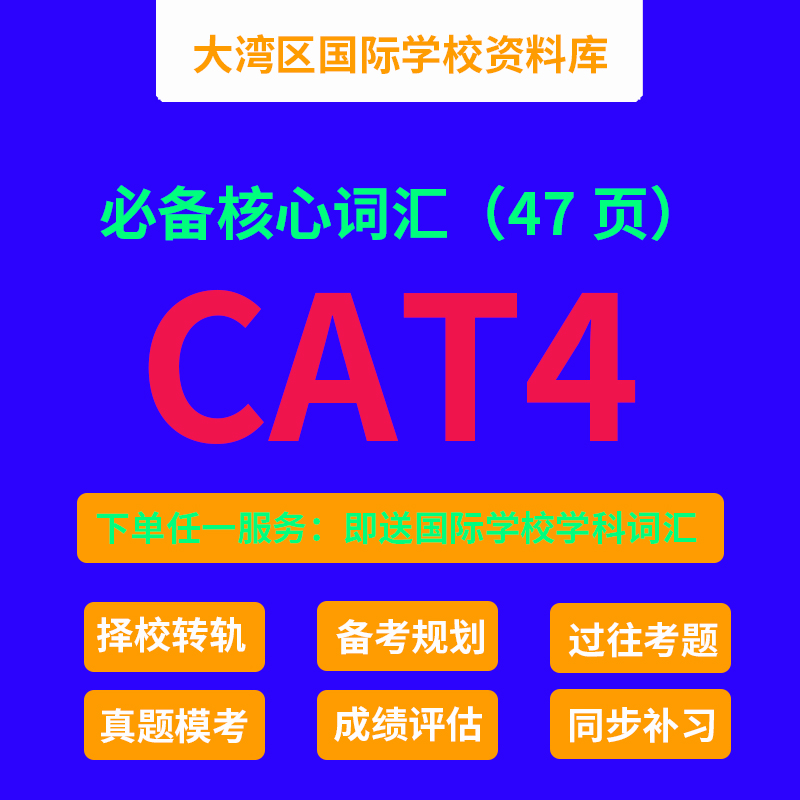 cat4词汇 英式学校入学测试 哈罗 曼校 SWIS 国王 深圳国际学校