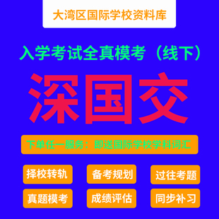 深国交入学考试 G1真题模考 A1真题模考 深圳国际交流学院备考