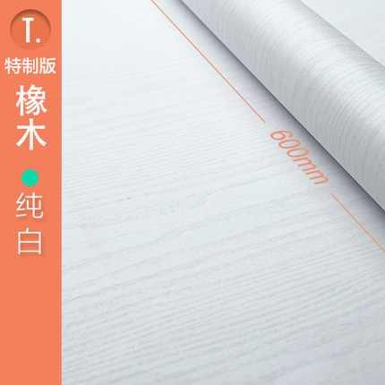 雅易自粘墙纸 壁纸卧室客厅加厚木纹壁纸 家具翻新贴纸 区域包邮