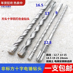方头12.5冲击钻头5.5方柄四坑11电锤钻头6四刃16.5十字刃23非标19