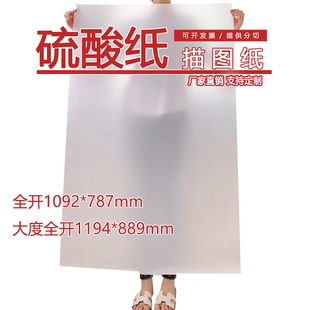全开描图纸硫酸纸拷贝临摹纸设计绘图摄影柔光背景服装打版大张纸