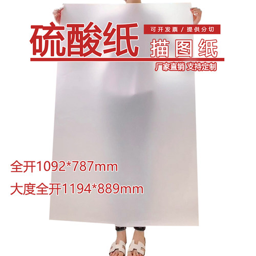 米欣纸品全开硫酸纸服装打扮绘图