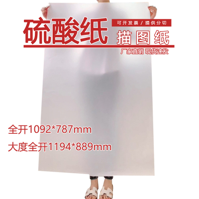 米欣纸品全开硫酸纸服装打扮绘图