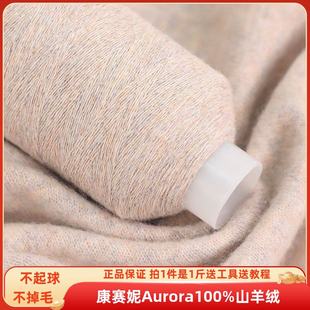 康赛妮100%山羊绒手编Aurora羊绒线机织手织高档山羊绒宝宝线