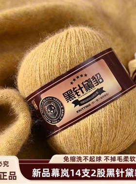 幕岚黑针黛貂绒羊绒线