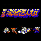 鸿蒙手机版 第2次超级机器人大战 安卓 苹果 怀旧电脑游戏 中文版