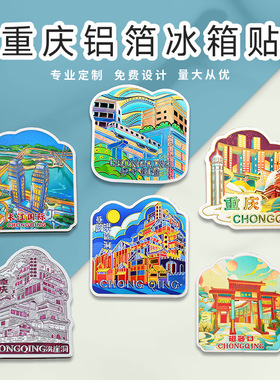 直营重庆冰箱贴磁贴纪念品洪崖洞磁性贴李子坝冰箱贴仙女山旅游