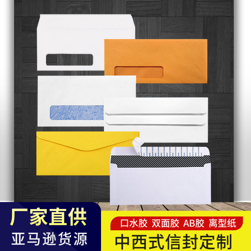 直营10号信封西式信封袋白色双胶纸内层印制防看内纹保密信封