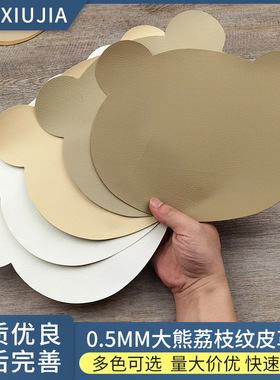 小熊图案皮革修补皮贴背胶沙发补贴人造修复破洞人造革家具荔枝纹