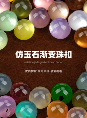雪纺衬衫仿玉石珍珠纽扣扣子圆形旗袍盘扣汉服复古彩色珠光装饰扣