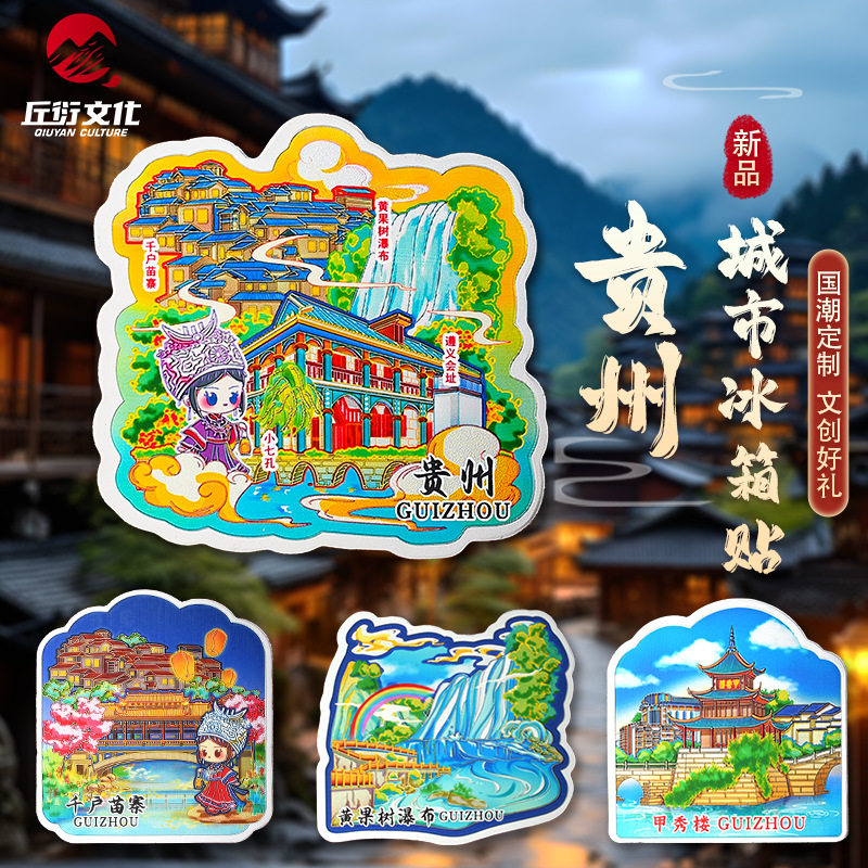直营贵州冰箱贴磁贴遵义会议千户苗寨黄果树瀑布磁性贴甲秀楼文创