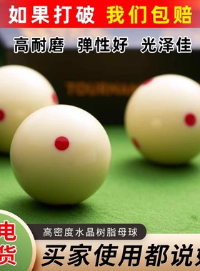 直营雄鹿母球大号母球普通台球白球/花式九球/黑8 16彩母球8A台球