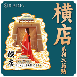 金华横店木质文创磁吸创意立体旅游纪念品创意地标建筑城市冰箱