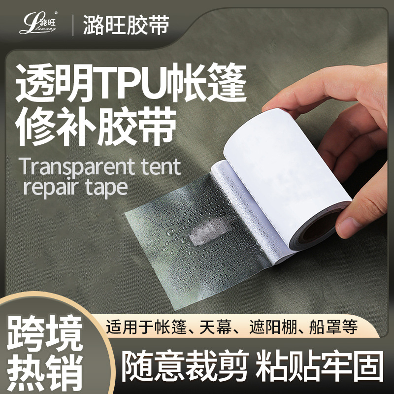 直营pvc透明修补胶带跨境高粘防水修补胶带帐篷遮阳棚tpu修补