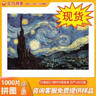 直营拼图成年1000片纸质星空名画益智细微拼图解压玩具礼物拼图