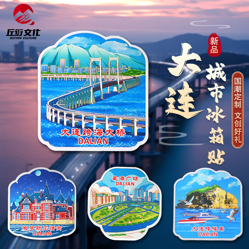 直营大连手绘冰箱贴星海广场金石滩磁贴跨海大桥俄罗斯风情街