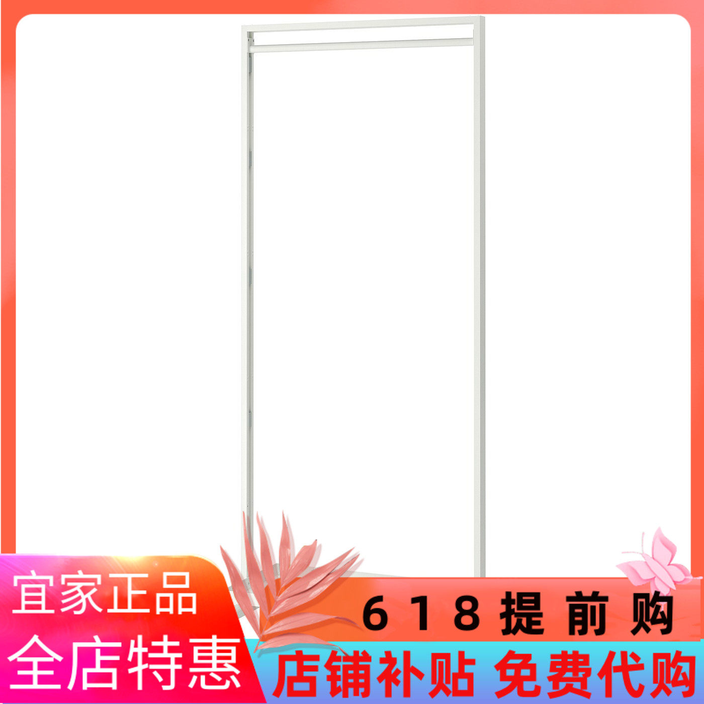 IKEA宜家米特丛带脚轮框架/挂衣杆/展示搁架85x205厘米整理架