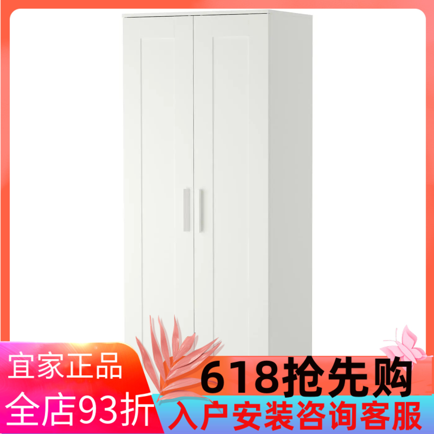 IKEA宜家百灵 双门衣柜，白色，78x190 厘米卧室衣物收纳柜