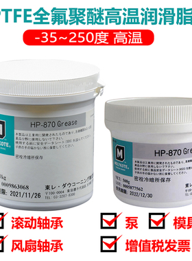 原装日本MOLYKOTE HP-870进口PFPE全氟聚醚润滑脂半导体高温白油
