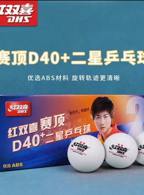 红双喜乒乓球二星赛顶D40+有缝球新材料训练比赛用球白色黄色