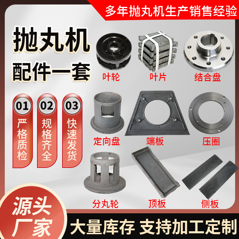 抛丸机配件大全叶轮叶片结合盘定向盘端板压圈分丸轮顶板侧板图片