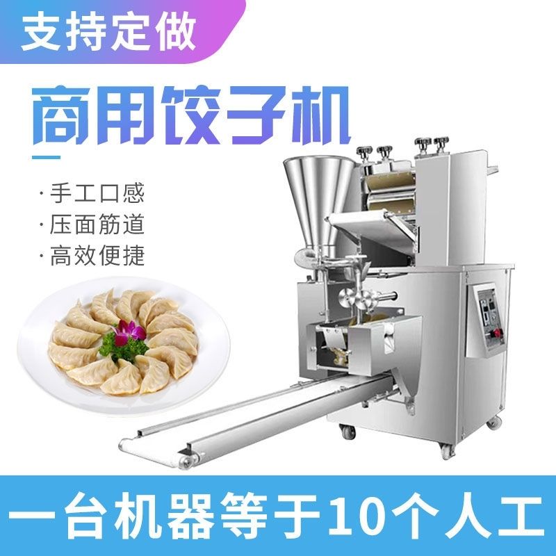 全自动饺子机新款小型商用包蒸饺馄饨水饺机器食堂餐馆工厂饺子机图片