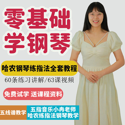 五指音乐哈农练指法钢琴教学视频教程零基础学钢琴指法练习教学